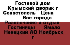     Гостевой дом «Крымский дворик»г. Севастополь › Цена ­ 1 000 - Все города Развлечения и отдых » Гостиницы   . Ямало-Ненецкий АО,Ноябрьск г.